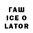 ГАШИШ Ice-O-Lator LiAlRaL Talpo